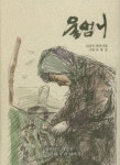 울엄니 | 신상득 - 교보문고