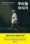 무타협 미식가 | 기타오지 로산진 - 교보문고