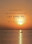 주님과 함께하는 하루 | 데니스 F. 킨로 - 교보문고