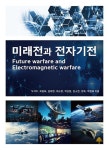 미래전과 전자기전 | 두석주 - 교보문고