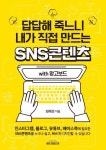답답해 죽느니 내가 직접 만드는 SNS콘텐츠 with 망고보드 | 엄혜경 - 교보문고