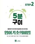 5분구이영어 기초의비법 Step 2(2025) | 한승훈 - 교보문고