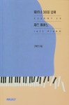 체르니 30을 넘어 재즈 피아노 | 고희안 - 교보문고