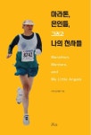 마라톤, 은인들, 그리고 나의 천사들 | 아해 김태형 - 교보문고