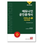 에듀나인 공인중개사 서브노트 1차(2019): 부동산학개론 | 에듀나인 공인중개사연구진 - 교보문고