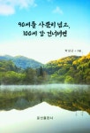 90세를 사뿐히 넘고, 100세 강 건너려면 | 박상근 - 교보문고