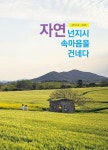 자연 넌지시 속마음을 건네다 | - 교보문고