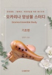 오카리나 앙상블 스터디 기초편 | 임현식 - 교보문고