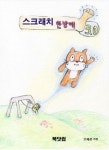 스크래치 3.0 한 방에 | 오재관 - 교보문고