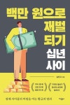 백만 원으로 재벌 되기 십 년 사이 | 김진국 - 교보문고