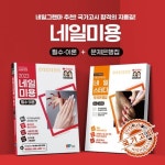 네일미용 필수이론(필기)+하이패스 네일스터디 문제은행집 세트 | 샤인위드 도서편찬위원회 - 교보문고