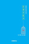은경이 일기 | - 교보문고
