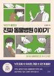 우리가 몰랐던 진짜 동물병원 이야기 | 유영태 - 교보문고