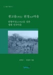 샘고을 원정마을: 원형이정을 갖춘 생태 민속마을 | 김익두 - 교보문고