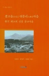 샘고을 대흥리마을-한국 최고의 신흥 종교마을 | 김익두 외 - 교보문고