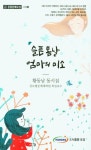 슬픈 봄날 엄마의 미소 | 황동남 - 교보문고