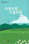 바람처럼 구름처럼 | 소순갑 - 교보문고