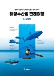 해양수산법 판례여행: 수산편 | 한수연 - 교보문고