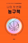나의 첫 번째 농구책 | 양희연 - 교보문고