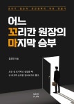 어느 꼬리칸 원장의 마지막 승부 | 김요안 - 교보문고