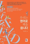 우리는 영어로 책을 씁니다 | 박준형 - 교보문고