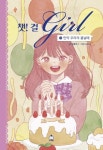챗! 걸 3: 만약 우리의 봄날에 | 강효미 - 교보문고