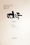 언약 | 황동한 - 교보문고