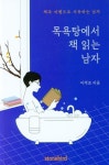 목욕탕에서 책 읽는 남자 | 이석조 - 교보문고