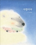 사랑이야 | 토림이 - 교보문고