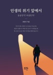 인생의 위기 앞에서 | 최종진 - 교보문고