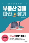 부동산 경매 따라잡기 | 이재범 (핑크팬더) - 교보문고