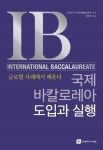 국제바칼로레아 도입과 실행 | 이와사키 구미코 - 교보문고