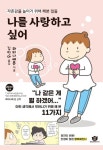 나를 사랑하고 싶어 | 와타나베 폰 - 교보문고