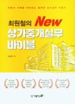 최원철의 New 상가중개실무 바이블 | 최원철 - 교보문고