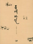 동네마실 | 이명식 - 교보문고
