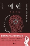 에덴 | 서석찬 - 교보문고