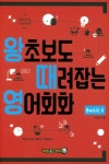 왕초보도 때려잡는 영어회화 Basic 2 | 이상민 - 교보문고