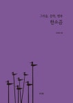 한소끔 | 김문철 - 교보문고