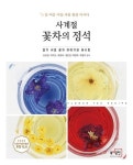 사계절 꽃차의 정석 | 오승영 - 교보문고