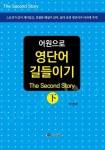 어원으로 영단어 길들이기(하) | 박영로 - 교보문고