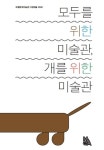 모두를 위한 미술관, 개를 위한 미술관 | 국립현대미술관 - 교보문고