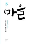 마을 5 | 마을학회 일소공도 - 교보문고