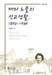 매티 노블의 선교생활, 1892-1934 | 조선혜 - 교보문고