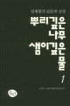 뿌리깊은 나무 샘이 깊은 물 1 | 김채현 - 교보문고