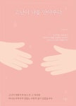 고난이 나를 안아주다 | 이샘물 - 교보문고