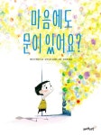 마음에도 문이 있어요? | 에즈기 베르크 - 교보문고