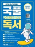 북수원최용훈국어학원 | 고등 국어풀이과정 독서(2020) | 최용훈, 국풀국어연구소 - 교보문고