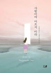 사랑이여 아프지 마라 | 송정빈 - 교보문고