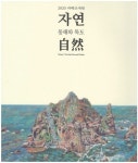 자연: 동해와 독도 | 이함준 - 교보문고