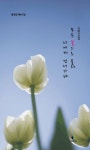 무슨 꽃으로 불려 너에게 건너가랴 | 홍연희 - 교보문고